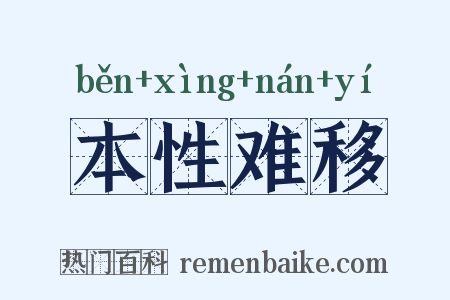 本性难移是什么意思的图片